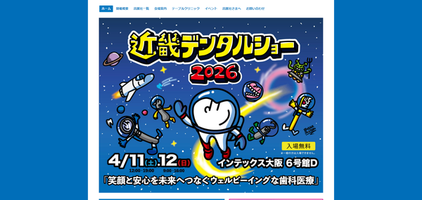 近畿デンタルショー2026