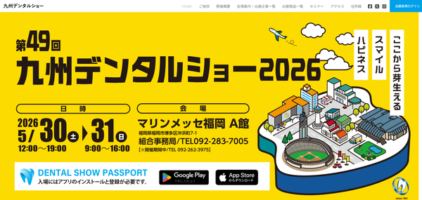 九州デンタルショー2026