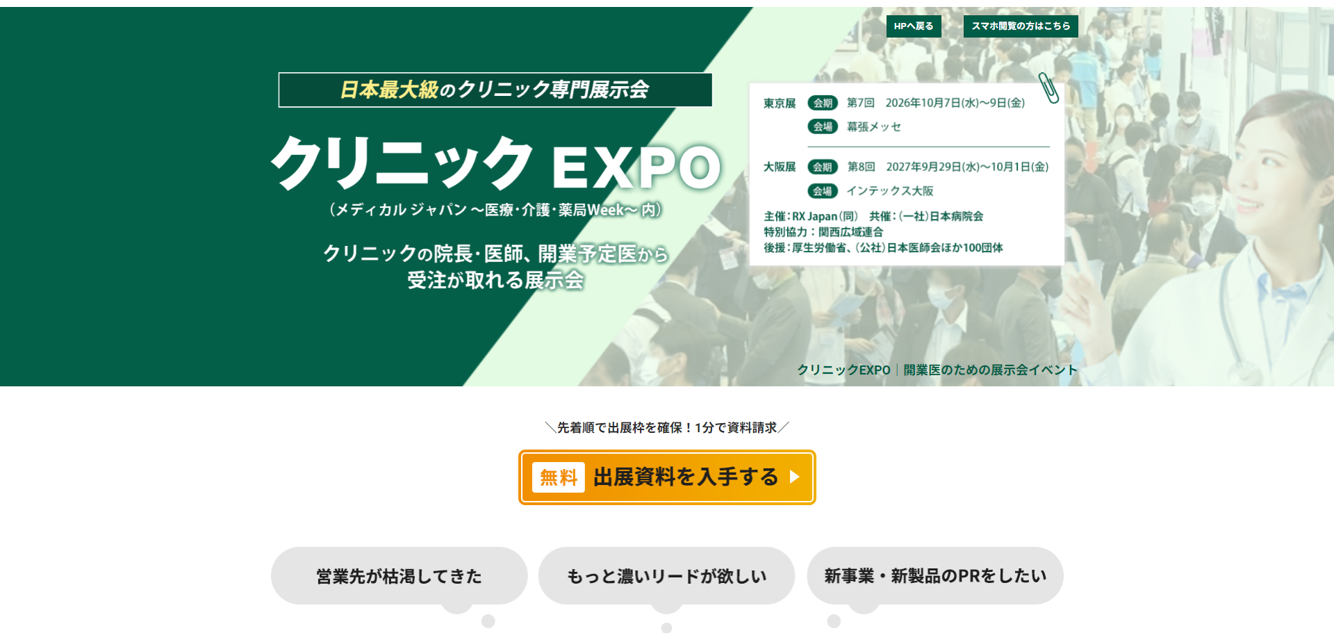 第7回 クリニック EXPO【東京】