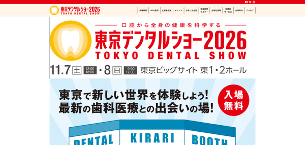 東京デンタルショー2026
